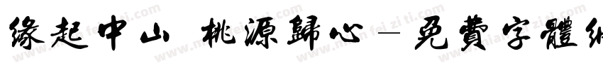 缘起中山 桃源归心字体转换